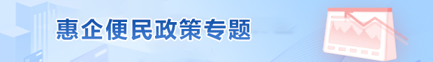 惠企便民政策专题